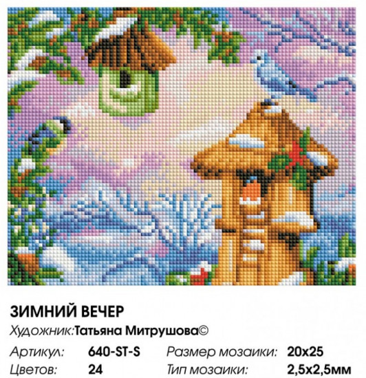 Мозаика алмазная «Зимний вечер»