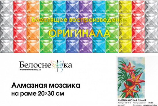 Мозаика алмазная «Американская лилия»