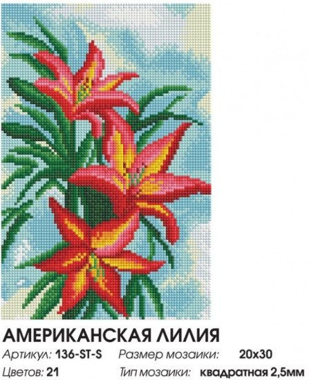 Мозаика алмазная «Американская лилия»