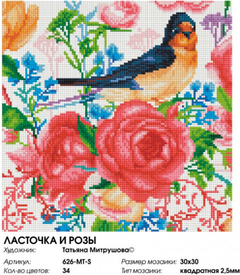 Мозаика алмазная «Ласточка и розы»
