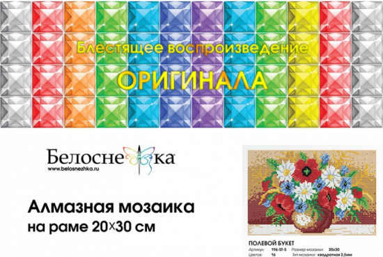 Мозаика алмазная «Полевой букет»