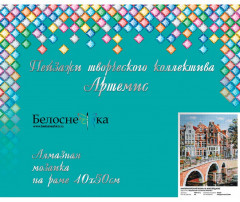 Мозаика алмазная на подрамнике «Императорский канал в Амстердаме» - Фото 1