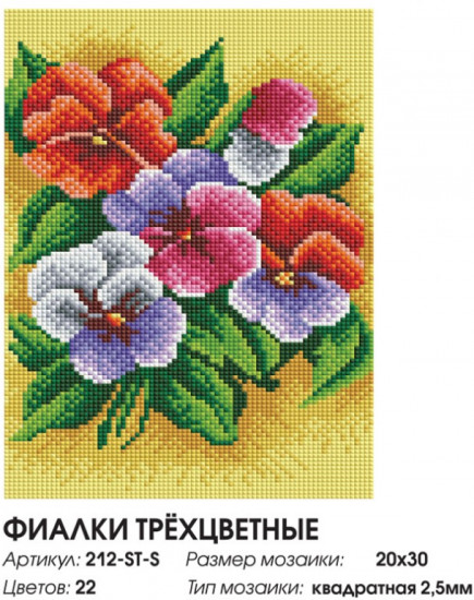 Мозаика алмазная «Фиалки трехцветные»
