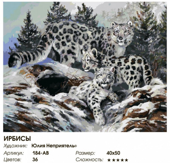 Картина по номерам «Ирбисы»