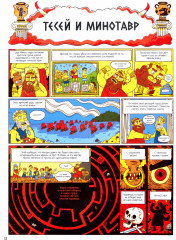 Боги, герои и Ко. Мифы и легенды Древней Греции - Фото 3