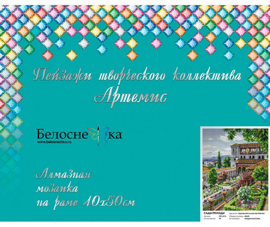 Мозаика алмазная «Сады Гранады»