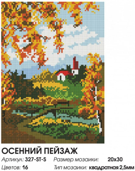 Мозаика алмазная «Осенний пейзаж»