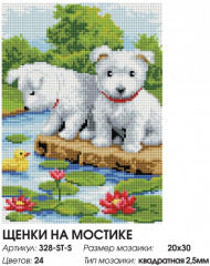 Мозаика алмазная «Щенки на мостике» - Фото 1