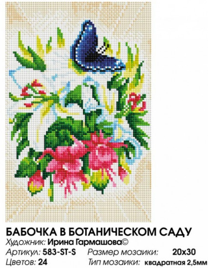 Мозаика алмазная «Бабочка в ботаническом саду»