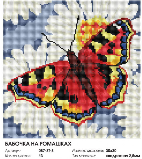 Мозаика алмазная «Бабочка на ромашках»