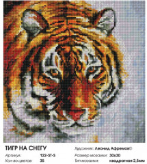 Мозаика алмазная «Тигр на снегу» - Фото 1