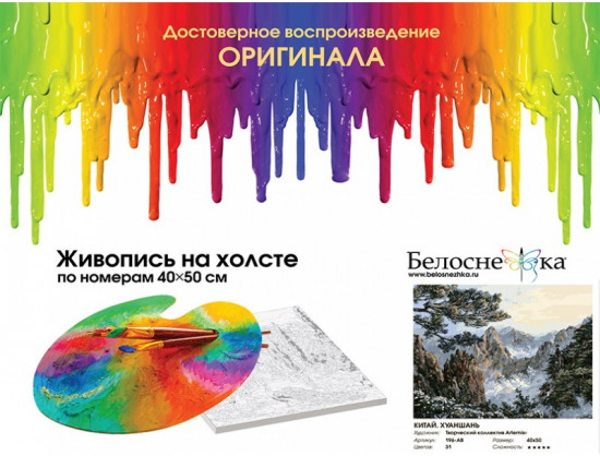 Картина по номерам «Китай. Хуаншань»