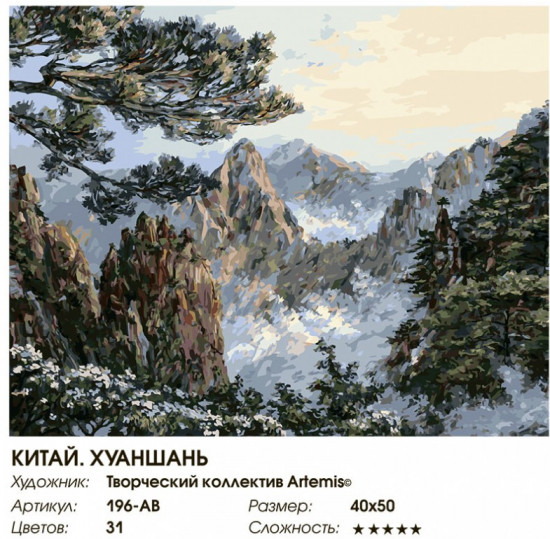 Картина по номерам «Китай. Хуаншань»