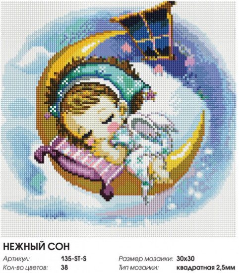 Мозаика алмазная «Нежный сон»