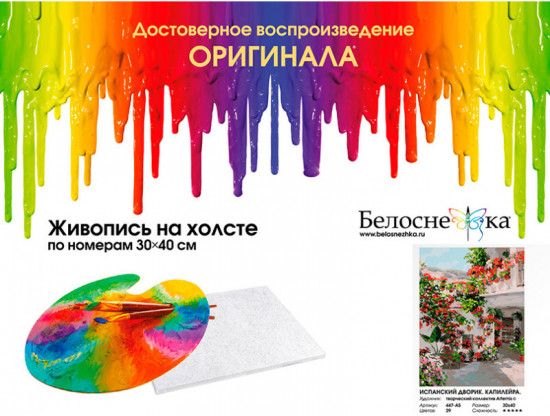 Картина по номерам «Испанский дворик»