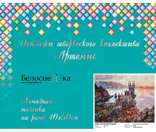 Мозаика алмазная «Крым. Ласточкино гнездо»