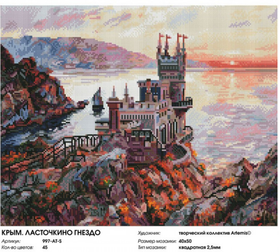 Мозаика алмазная «Крым. Ласточкино гнездо»