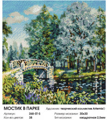 Мозаика алмазная «Мостик в парке» - Фото 1