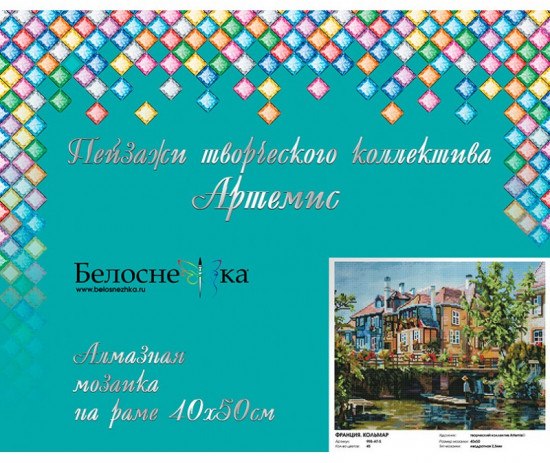Мозаика алмазная «Франция. Кольмар»