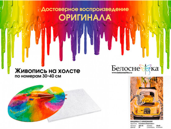 Картина по номерам «Машина с лимонами»