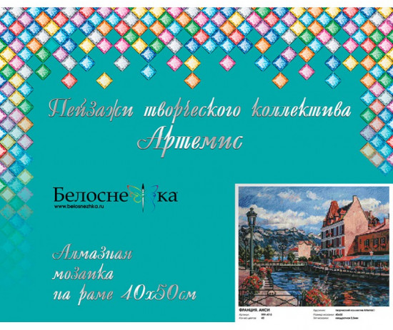 Мозаика алмазная «Франция. Анси»