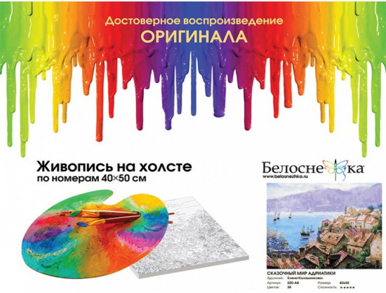 Картина по номерам «Сказочный мир Адриатики»