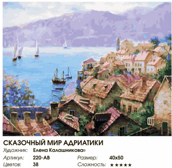 Картина по номерам «Сказочный мир Адриатики»