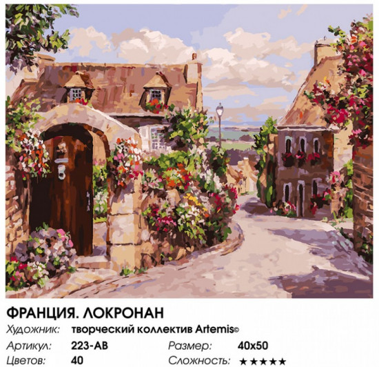 Картина по номерам «Франция. Локронан»