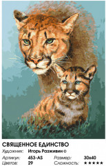 Картина по номерам «Священное единство» - Фото 1