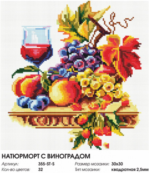 Мозаика алмазная «Натюрморт с виноградом»