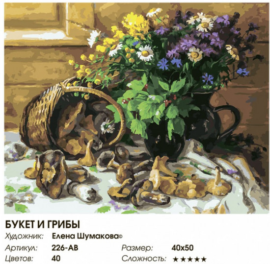 Картина по номерам «Букет и грибы»