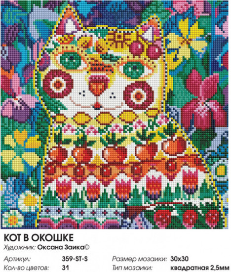 Мозаика алмазная «Кот в окошке»