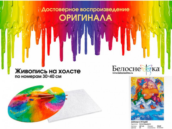 Картина по номерам «Ангелы с грушей»