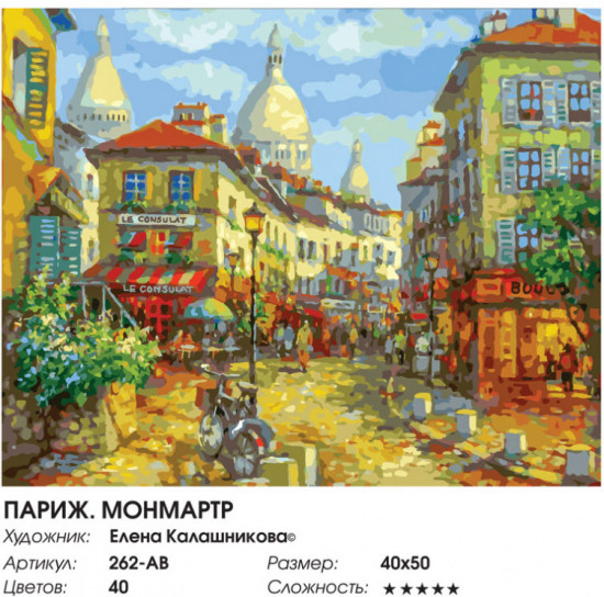 Картина по номерам «Париж. Монмартр»