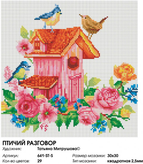 Мозаика алмазная «Птичий разговор»