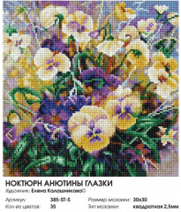 Мозаика алмазная на подрамнике «Ноктюрн Анютины глазки» - Фото 1