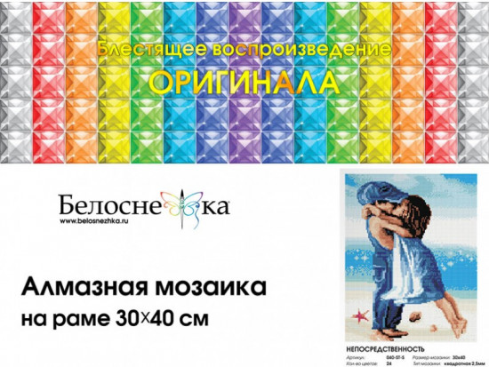 Мозаика алмазная «Непосредственность»