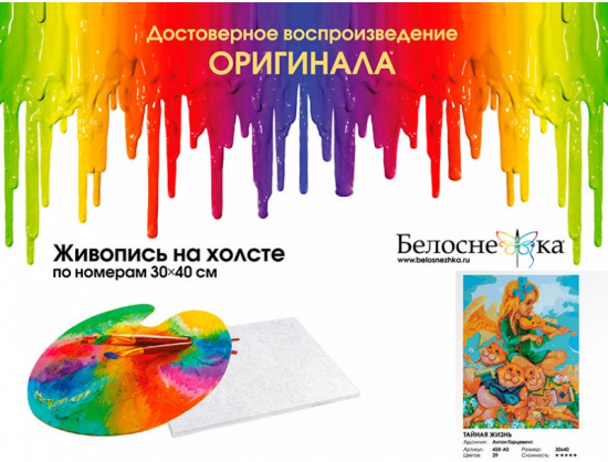 Картина по номерам «Тайная жизнь»