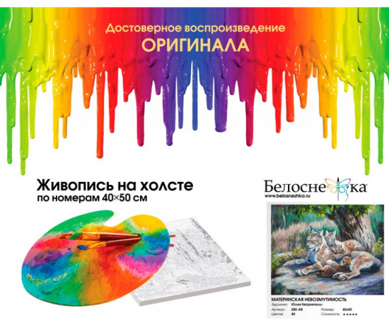 Картина по номерам «Материнская невозмутимость»