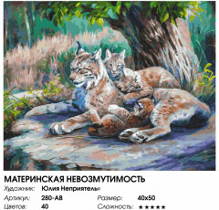 Картина по номерам «Материнская невозмутимость» - Фото 2