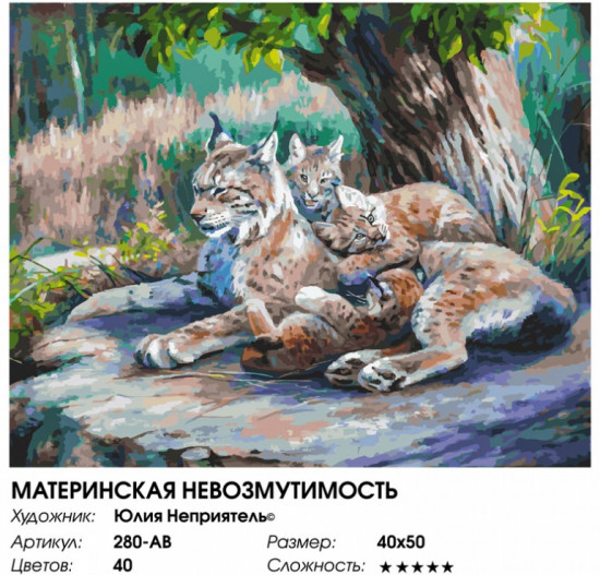 Картина по номерам «Материнская невозмутимость»