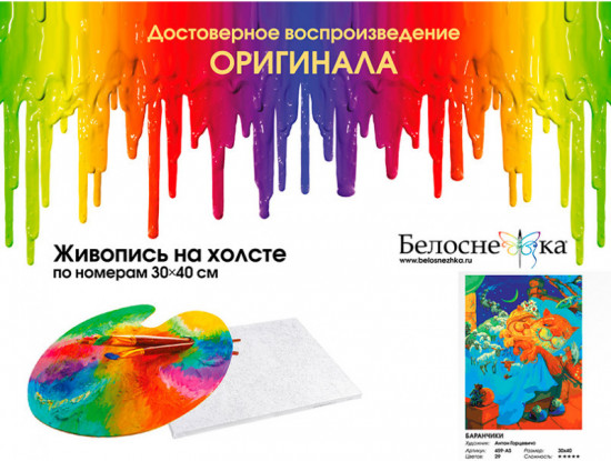 Картина по номерам «Баранчики»