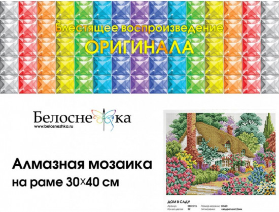 Мозаика алмазная «Дом в саду»