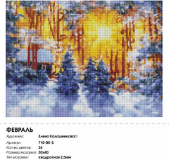 Мозаика алмазная «Февраль» - Фото 2