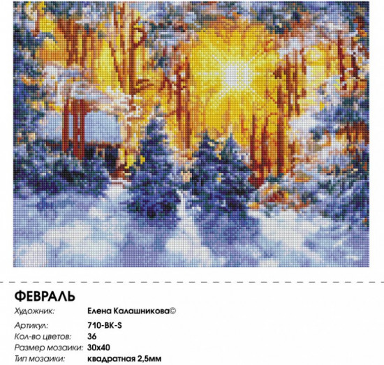 Мозаика алмазная «Февраль»