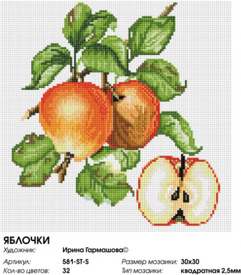 Мозаика алмазная «Яблочки»