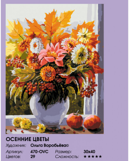 Картина по номерам «Осенние цветы»