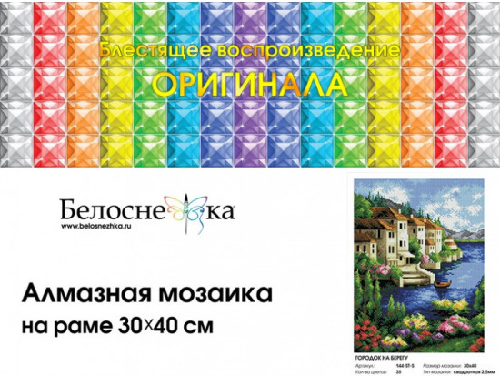 Мозаика алмазная «Городок на берегу»