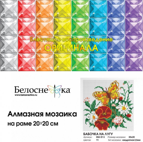Мозаика алмазная «Бабочка на лугу»