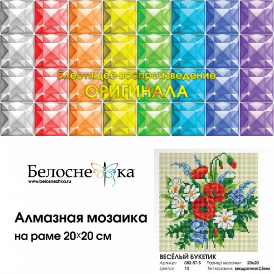 Мозаика алмазная «Весёлый букетик»